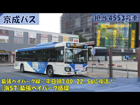 京成バス 幕張ベイパーク線 海57 運行開始 Youtube 京成バス 幕張ベイパーク線 海57 運行開始 Youtube