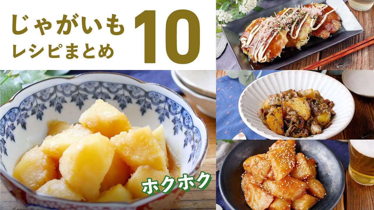 【じゃがいもレシピ10選】じゃがいも料理いろいろ！おかずやおつまみにも♪｜macaroni（マカロニ）