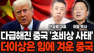 다급해진 중국 '초비상 사태' 더 이상은 힘에 겨운 중국 (안승범, 이철 / 중국 특집)