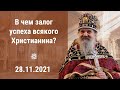 Проповедь о. Андрея Лемешонка после Литургии 28 ноября 2021 г.