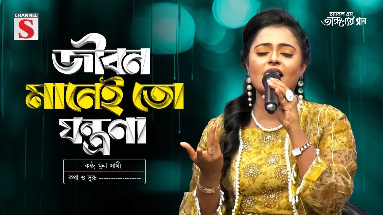জীবন মানেই তো যন্ত্রণা | Jibon Maney To Jontrona | Channel S Tarunner Gaan | Folk Song 2025