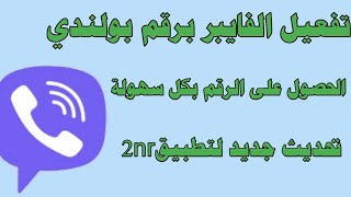 طريقة تفعيل الفايبر برقم بولندي بسهولة عن طريقة تطبيق 2nr✅