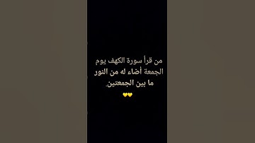 أهمية قراءة سورة الكهف يوم الجمعة #يوم_الجمعة #اللهم_صل_وسلم_على_نبينا_محمد