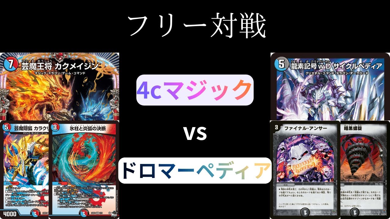 【フリー対戦】4cマジック vs ドロマーペディア【デュエマ】