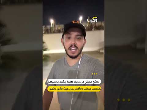 سائح كويتي من مرينا طنجة يشيد بالسياحة بالمغرب ويعتبره الأفضل من حيث الأمن والأمان