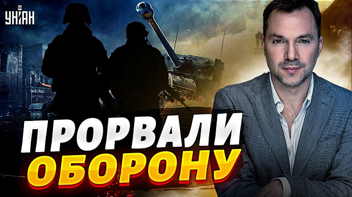 ВСУ прорвали оборону россиян! Дальше будет весело - Арестович порадовал новостями