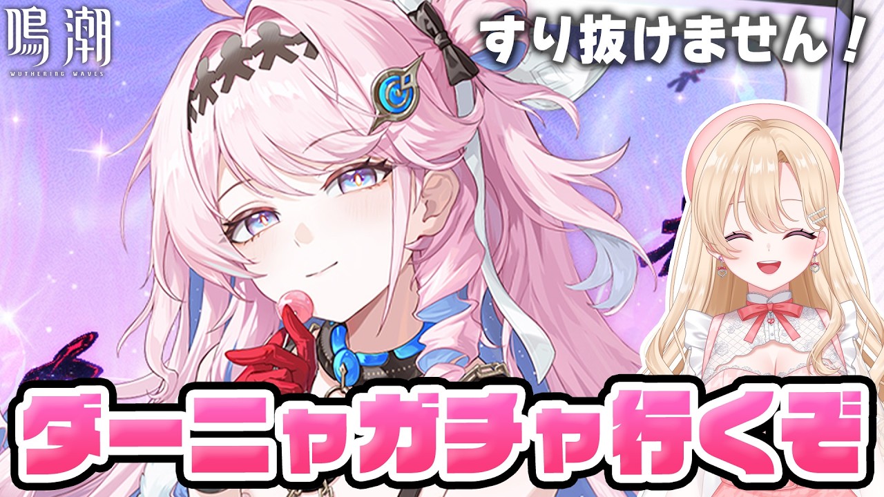 【#鳴潮 】待望のサポーター！ダーニャをガチャで神引きお迎え！398【初見さん歓迎/めいちょう/wuthering waves/wuwa】