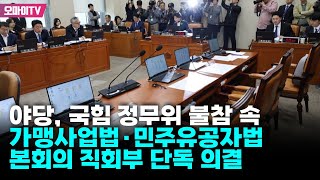 야당, 국힘 정무위 불참 속 가맹사업법·민주유공자법 본회의 직회부 단독 의결