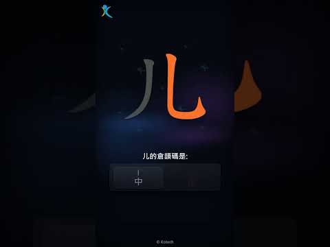 「儿」字點打？「儿」的倉頡碼教學｜五色倉頡/速成字典