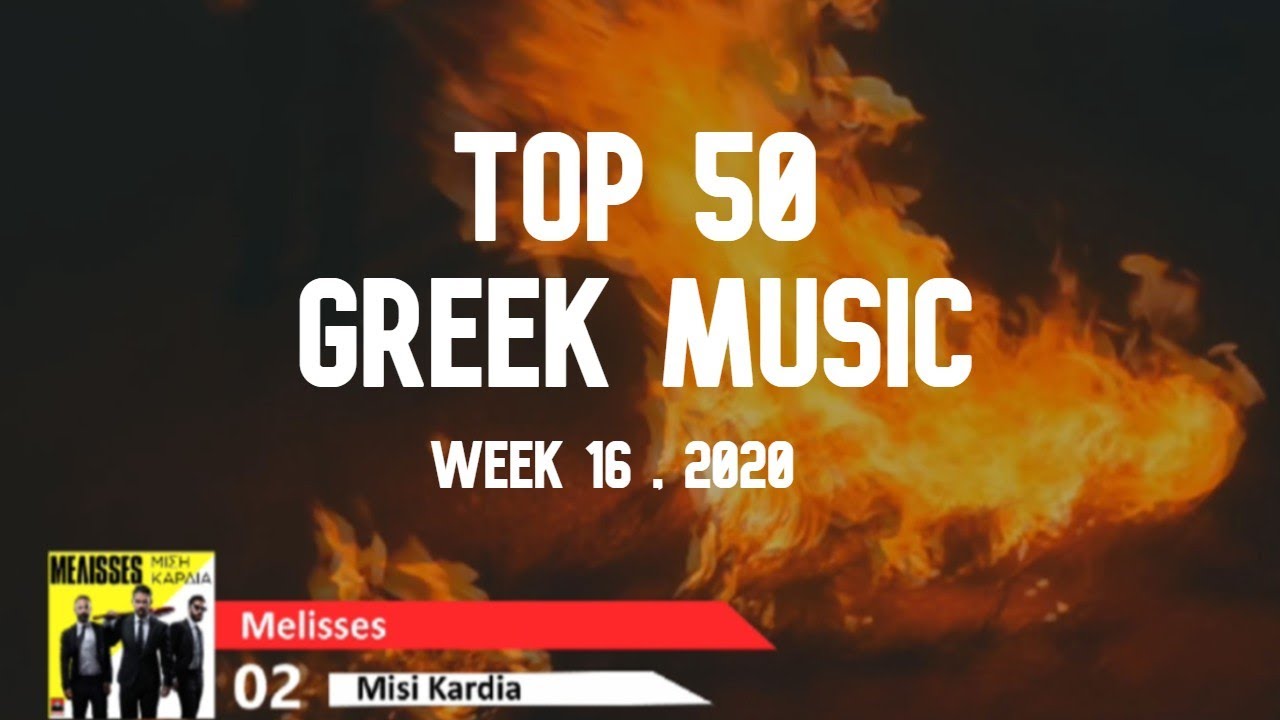 TOP 50 Greek Songs •Greek Charts• 15/2020 (16 April) YouTube