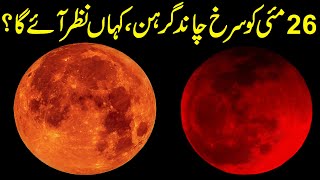 chand grahan 2021 in pakistan | 26 may 2021 grahan | super blood moon 2021|
