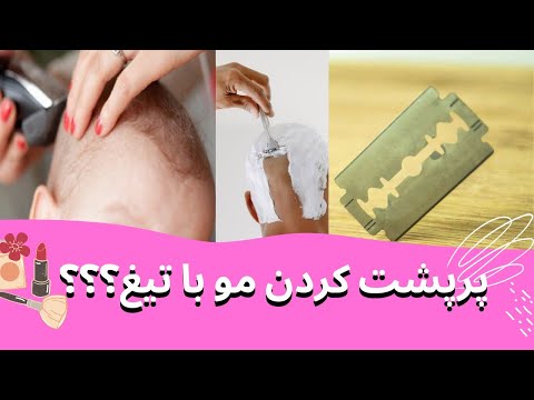 تراشیدن موی سر با تیغ پر پشت کردن مو با تیغ زیبایی تیغ ریش