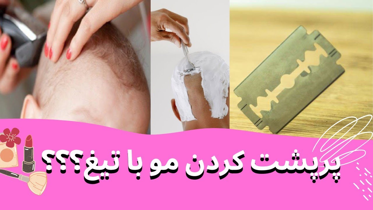 تراشیدن موی سر با تیغ / پر پشت کردن مو با تیغ #زیبایی #تیغ #ریش