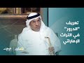 تعريف الدرور في التراث الإماراتي برنامج صباح الإمارات 