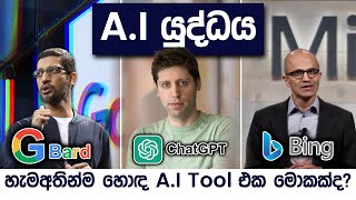 AI War Case Study | Chatgpt vs Bard AI vs Bing AI | Simplebooks