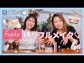 Fujikoコスメ縛りでフルメイク♡ブルベ編【フジコ】