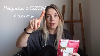 OZON:Мои удачные покупки и находки!Рекомендую!