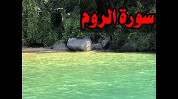 روائع التلاوات   عادل ريان   ماتيسر من سورة الروم720P HD