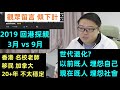 【2019回港探親 3月vs9月】【 香港名校老師 移民加拿大 20+年不太穩定 】【世代退化? 以前既人埋怨自己  現在既人埋怨社會 】【觀眾留言 傾下計】