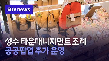 성수 타운매니지먼트 조례…공공팝업 추가 운영