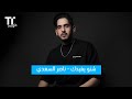 TenTime شنو يفيدك ناصر السعدي TenTime شنو يفيدك ناصر السعدي