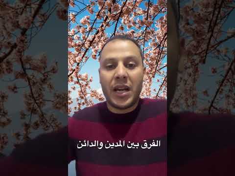 الفرق بين المدين والدائن مع المحاسب محمد فاروق