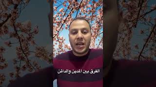 الفرق بين المدين والدائن مع المحاسب محمد فاروق