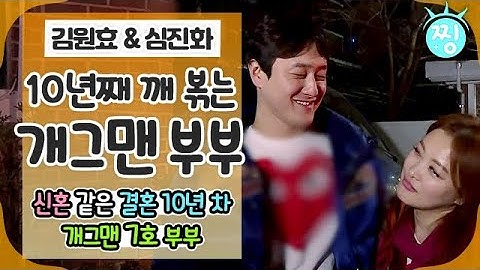 [ch.찡💧] 10년 째 깨 볶는 중💑 개그맨 7호 부부 김원효❤심진화｜#찡 #MBClife (MBC 170409 방송)