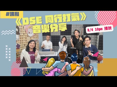 #沸點《DSE 同行打氣》音樂分享