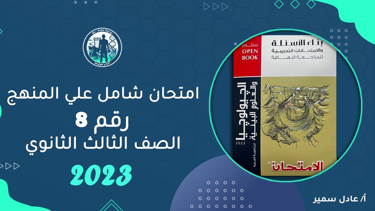 حل كتاب الامتحان جيولوجيا مراجعة نهائية 2023 | امتحان شامل علي المنهج | رقم 8 | شعارنا التقفيل😉❤