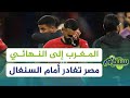 المغرب إلى النهائي ومصر تغادر من بوابة السنغال ستاديوم مع علي الجازوي