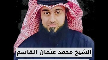 الشيخ محمد عثمان القاسم | ما تيسر من سورة التوبه