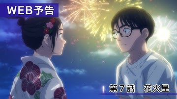 TVアニメ『君は放課後インソムニア』第7話「花火星」WEB予告