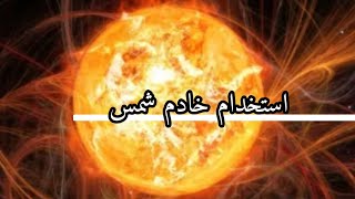 استخدام خادم سورة الشمس | علوم غریبه | خلاطیش