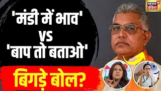 BJP सांसद Dilip Ghosh की Mamata Banerjee पर विवादित बयान। Supriya Shrinate vs Kangana Ranaut | N18V