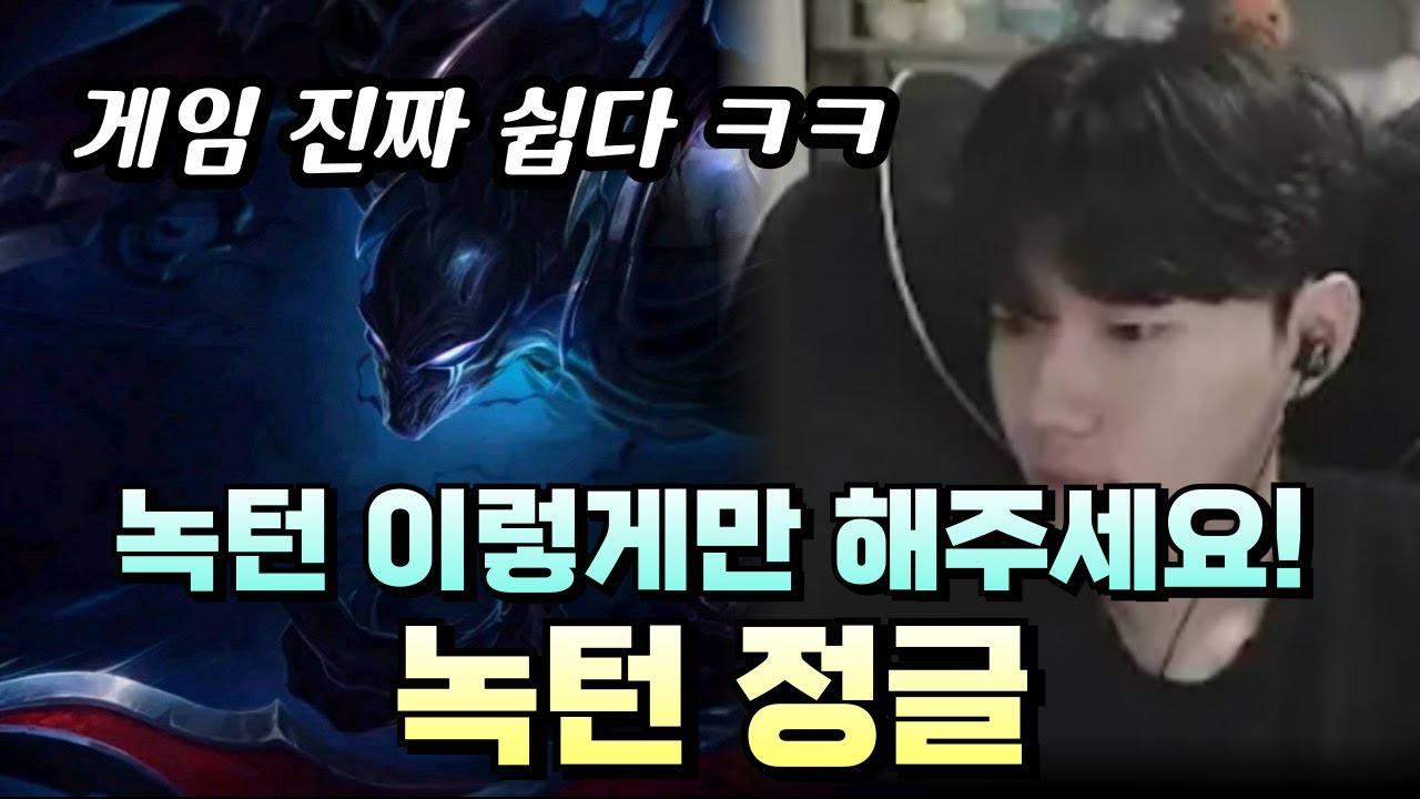 챌린저 구간에서 보여주는 녹턴정글의 모든것 템트리 운영방법 배워가세요 !