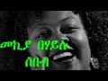 mekiya behayilu(መኪያ በሃይሉ) sebeb(ሰበብ) lyrics(ግጥም)