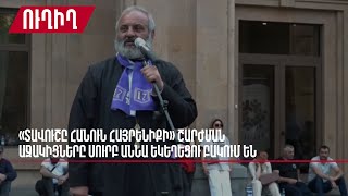 «Տավուշը հանուն հայրենիքի» շարժման աջակիցները Սուրբ Աննա եկեղեցու բակում են. ուղիղ