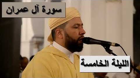 اليوم الخامس من رمضان صلاة التراويح رفقة القارئ وديع شكير