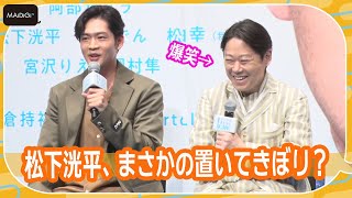 松下洸平、まさかの置いてきぼり？　阿部サダヲもびっくりのハプニング明かす　映画「アイ・アム まきもと」完成報告会