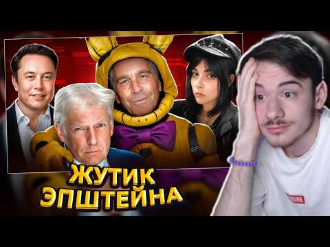 MIFREX СМОТРИТ: ЭПШТЕЙН - ГЛАВНАЯ МРАЗЬ ВО ВСЕЛЕННОЙ // БУБР