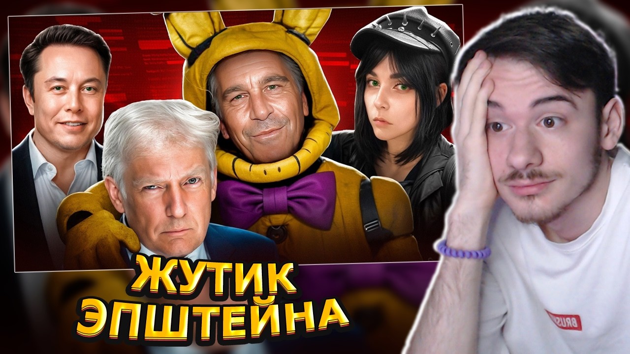 MIFREX СМОТРИТ: ЭПШТЕЙН - ГЛАВНАЯ МРАЗЬ ВО ВСЕЛЕННОЙ // БУБР