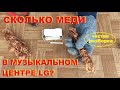 Сколько меди в музыкальном центре LG?