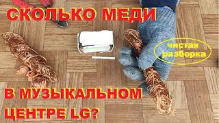 Сколько меди в музыкальном центре LG?