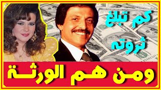 بعد وفاة دلال عبد العزيز امس..كم تبلغ ثروة سمير غانم وشاهد من سيرثها | نجوم الفن
