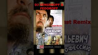 Best Remix к Иван Васильевич меняет профессию - DJ Vengeroff & Fedoroff