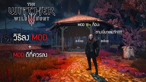 The witcher 3 : EP.3 สอนวิธีลง MOD+MOD ที่ควรลงติดเครื่อง
