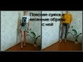 Сшила поясную сумку, очень быстро и просто. Образы на весну.