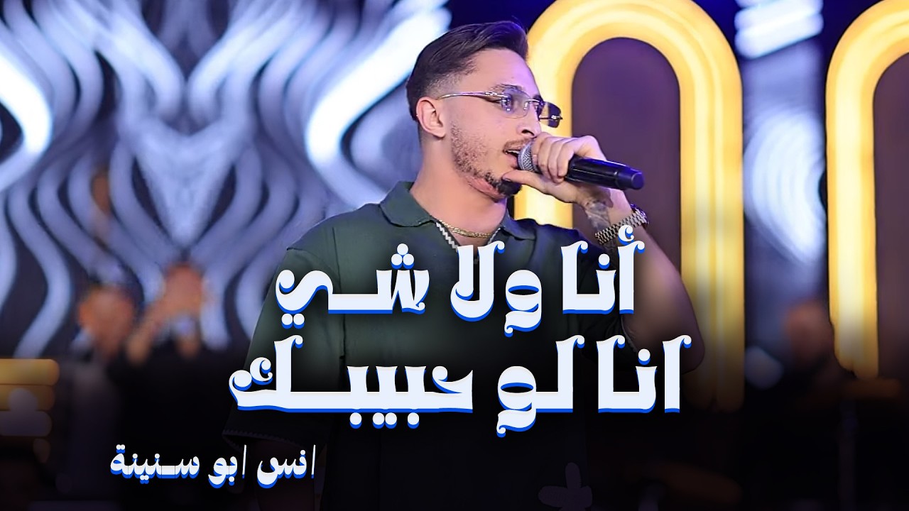 انس ابو سنينة - أنا ولا شي - انا لو حبيبك - شايف ظلم بعيني | وصلة حزين