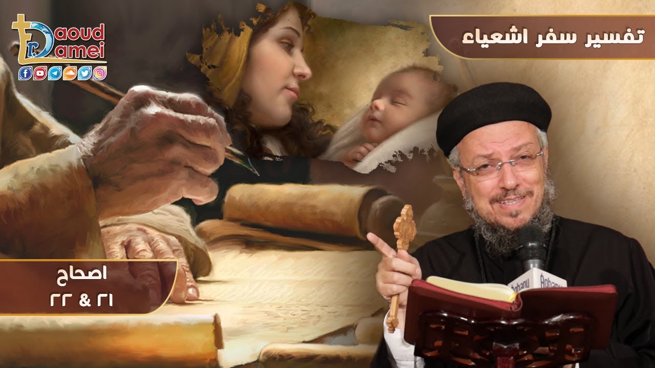 تفسير سفر إشعياء (23) - إشعياء ص21 و ص22- أبونا داود لمعي